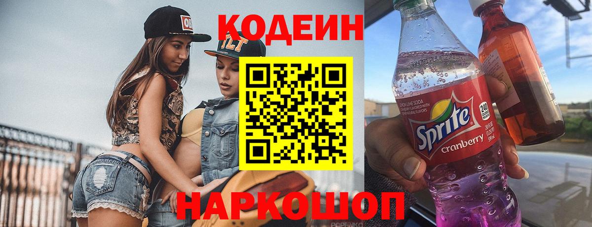 Кодеин напиток Lean (лин)  Вход с VPN  Ялуторовск  Кодеин Purple Drank 